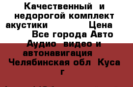 Качественный  и недорогой комплект акустики DD EC6.5 › Цена ­ 5 490 - Все города Авто » Аудио, видео и автонавигация   . Челябинская обл.,Куса г.